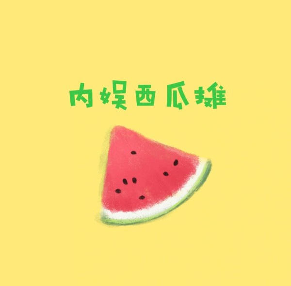 内娱八卦大爆料，吃瓜不停歇