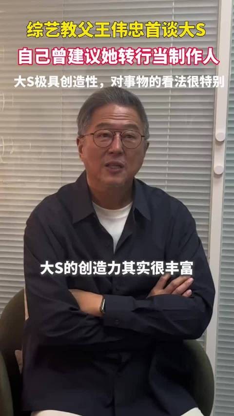 王伟忠说大S看待爱情不太一样