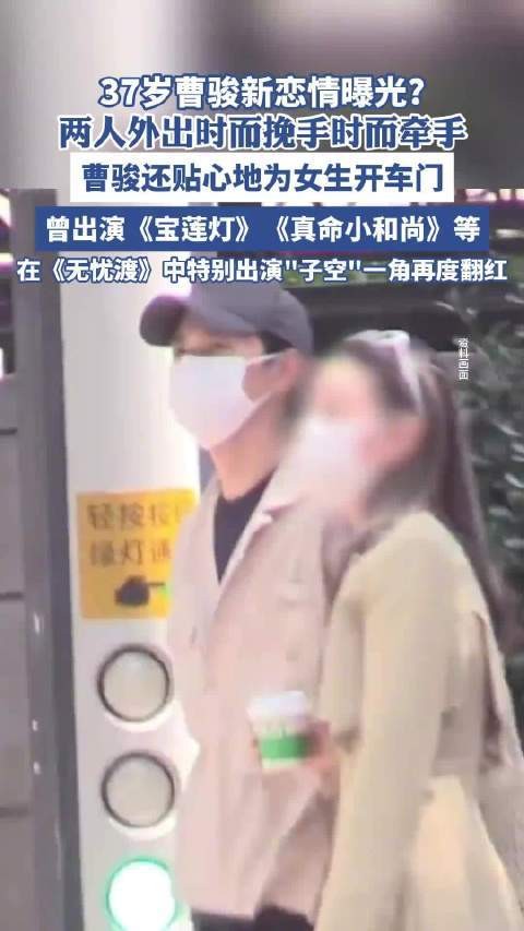 37岁曹骏新恋情曝光，两人外出时牵手搭手，曹骏贴心为女生开车门，曾出演《宝莲灯》《真命小和尚》等剧，曾在《无心渡》中特别出演“子空”一角。