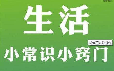 99条生活中的科学小常识