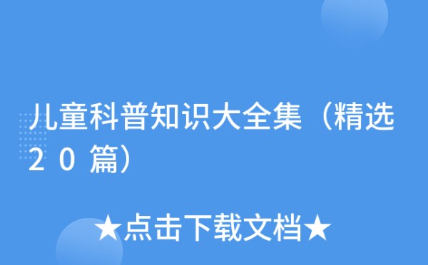 儿童科普知识大全集（精选20篇）