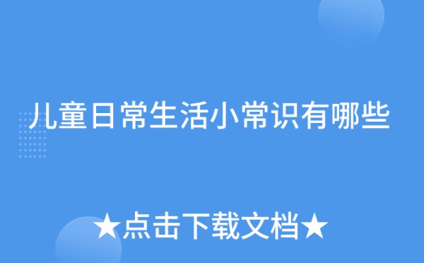 儿童日常<a target=