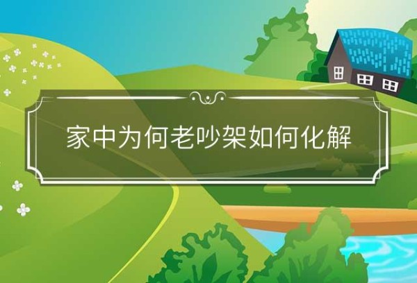 家中为何老吵架如何化解