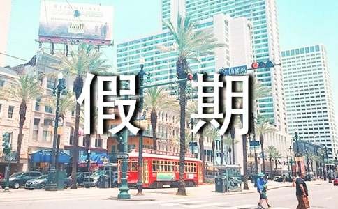 学生假期学习计划必备【15篇】