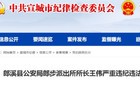 非法收受巨额财物，王伟被双开！一干部同日被查！
