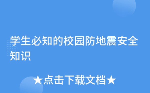 学生必知的校园防地震安全知识