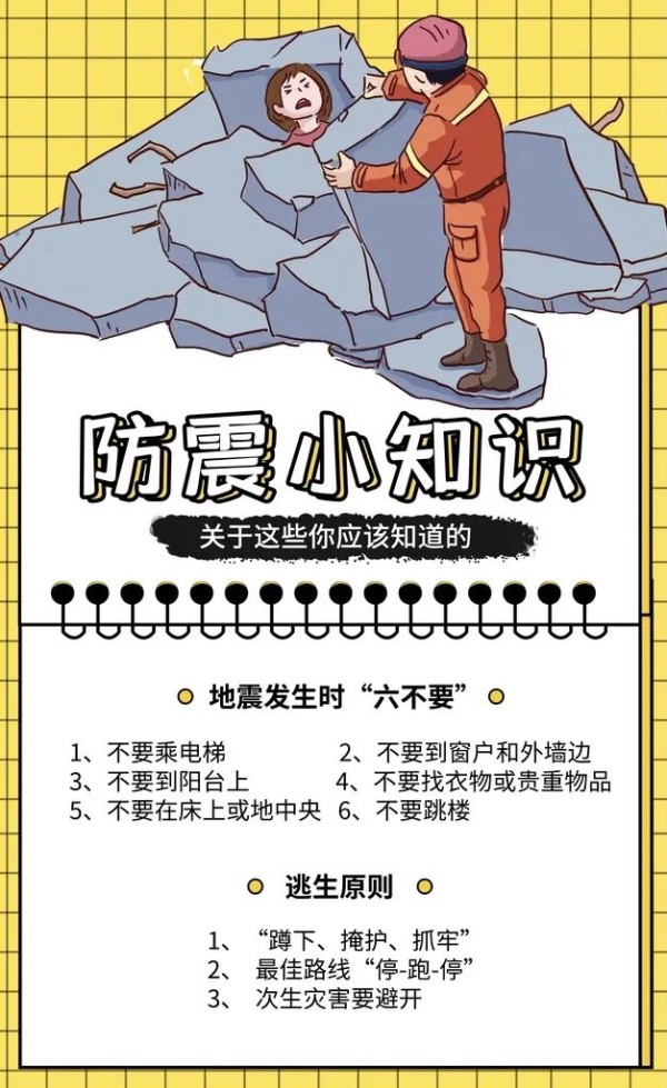 这些防震知识，请牢记！