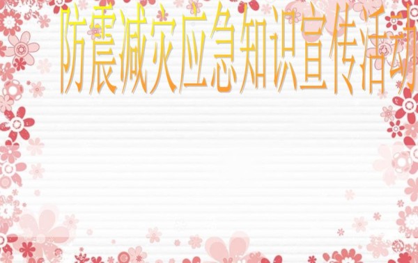 防震减灾应急知识