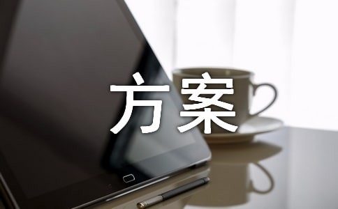 停电应急方案