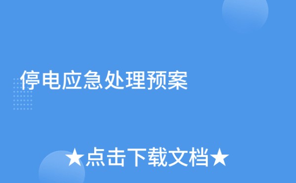 停电应急处理预案