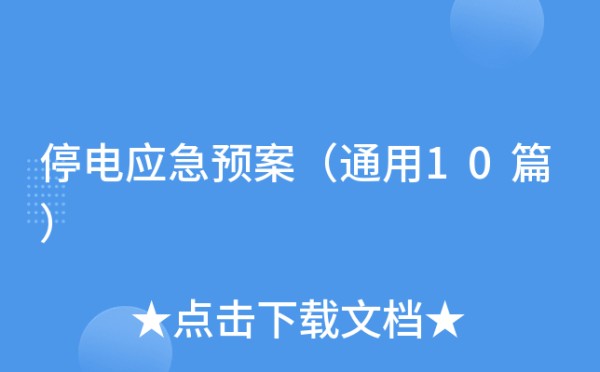 停电应急预案（通用10篇）