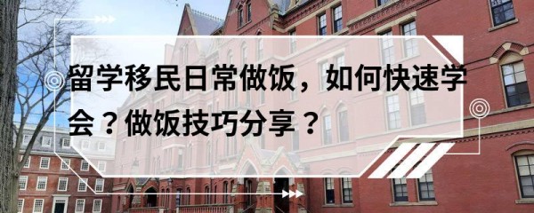 留学移民日常做饭，如何快速学会？做饭技巧分享？