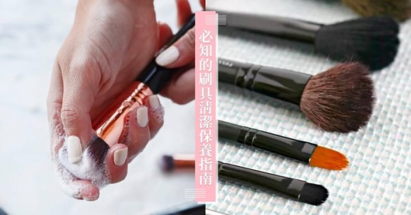 這才是有效清潔！5個妳不可不知的刷具清洗、保養重點全指南，亂清洗不但容易爆痘爛臉，還會減少刷具的壽命