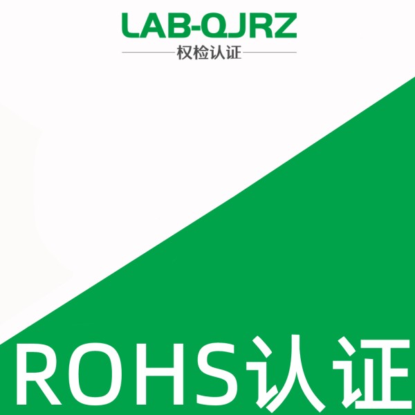 ROHS认证中的十项有害物质替代方案