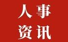 金华最新人事任免通知