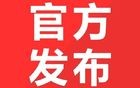 关于养老金！广东最新调整！