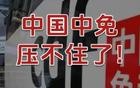 中国中免，压不住了！