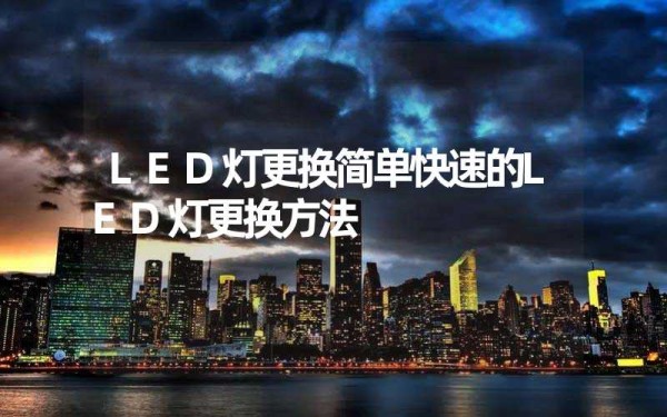 LED灯更换简单快速的LED灯更换方法