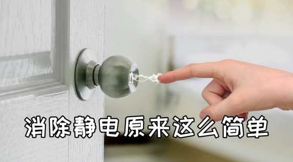 技能篇：「 消除静电原来这么简单 」 又到了最讨厌的季节！