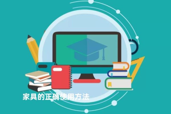 家具的正确使用方法