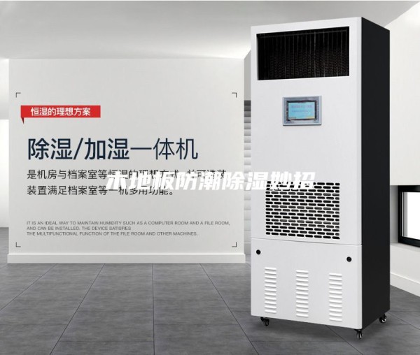 木地板防潮除湿妙招