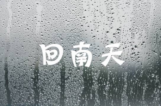 海南人快来看防潮除湿妙招，解决回南天“返潮”问题