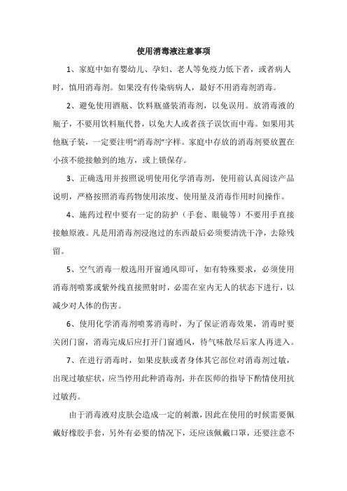 使用消毒液注意事项