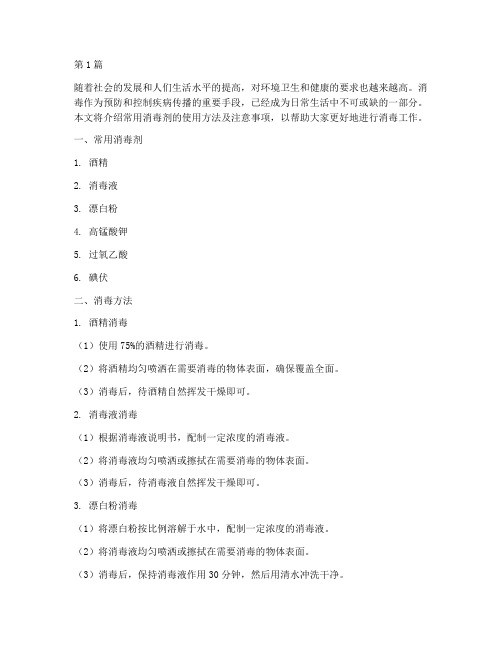 常用消毒剂消毒方法和注意事项(3篇)