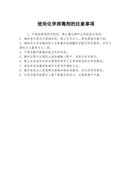 使用化学消毒剂的注意事项
