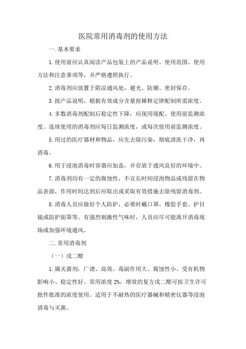 医院常用消毒剂的使用方法