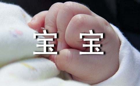 照顾宝宝的日常注意事项