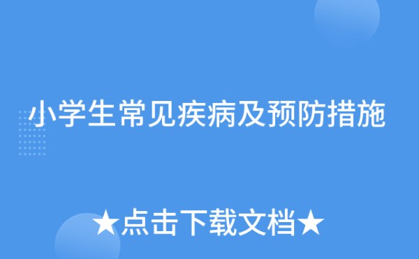 小学生常见疾病及预防措施