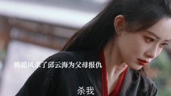 梅超风手刃仇人邱云海后痛悔连累同门