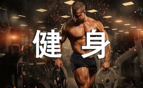 老年人健身运动常识