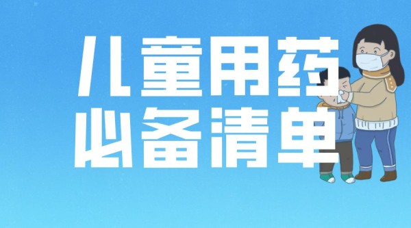 家庭药箱该囤点啥？清单来了！快抄作业