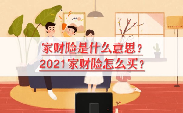 家庭财产保险是什么意思？如何购买财产保险？插图1