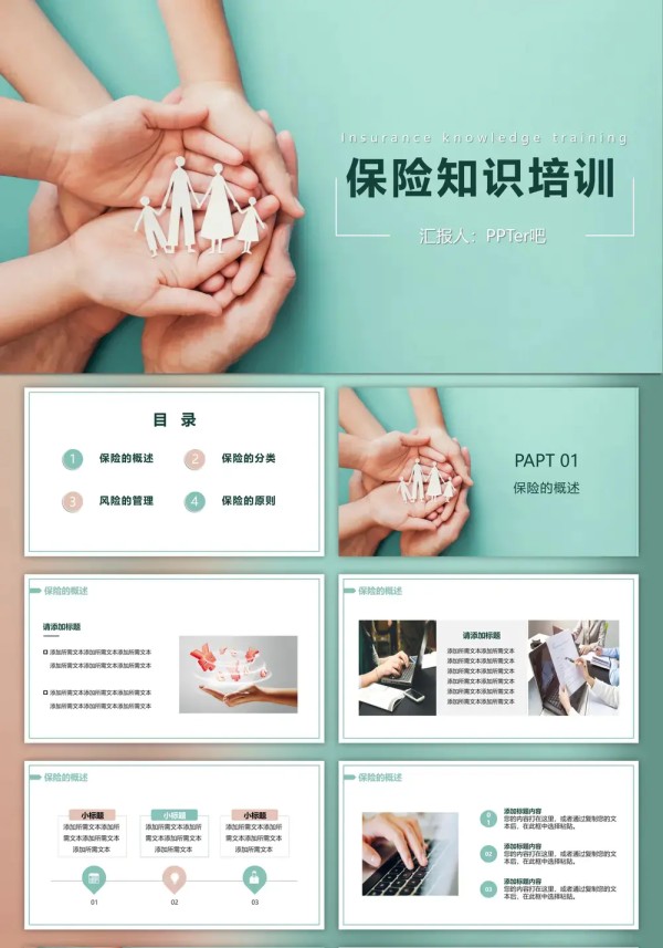 守保家庭保险知识培训PPT模板预览图