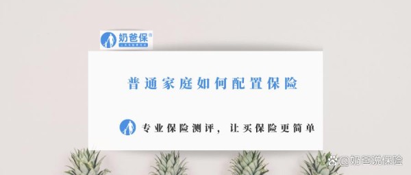 普通家庭如何配置保险？需要注意什么？