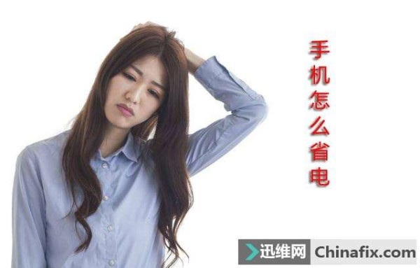 手机省电小技巧？这些省电方式你知道吗