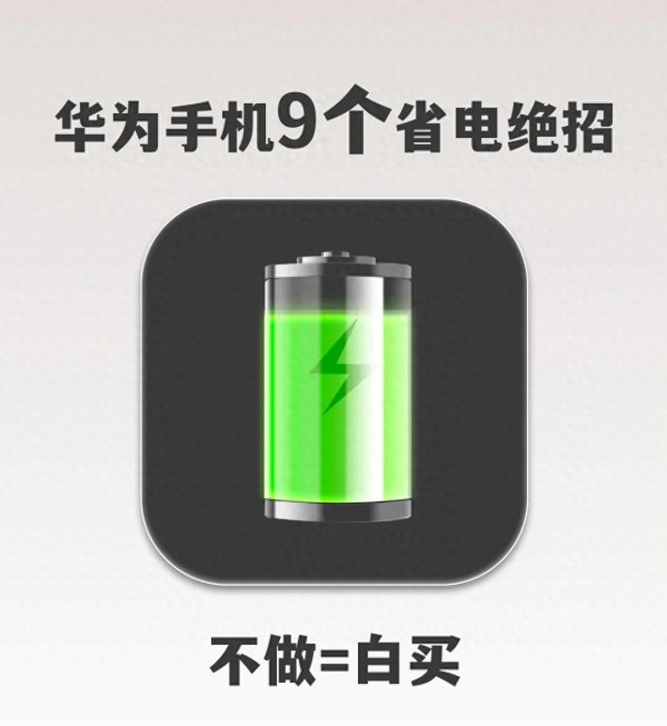 华为手机9个省电技巧！不做=白买！干货！