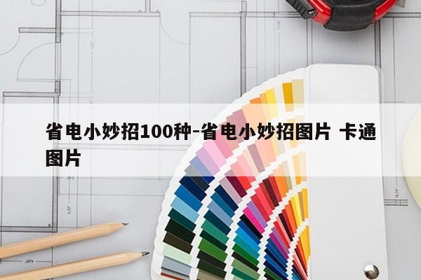 省电小妙招100种-省电小妙招图片 卡通图片