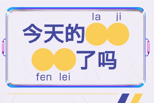 【垃圾分类】垃圾分类知识普及——今天的垃圾分类了吗？