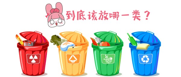 垃圾分类知识，你get到了吗？