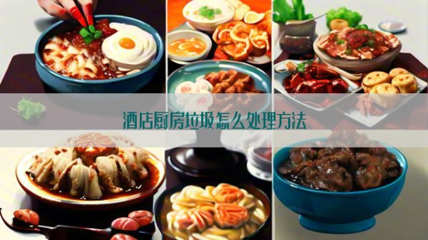 酒店厨房垃圾怎么处理方法