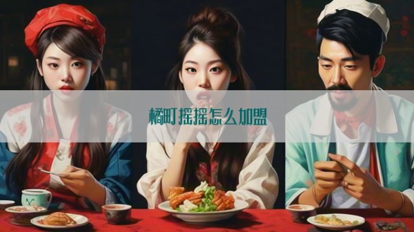 橘町摇摇怎么加盟