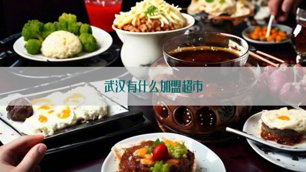 武汉有什么加盟超市