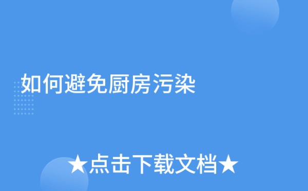 如何避免厨房污染