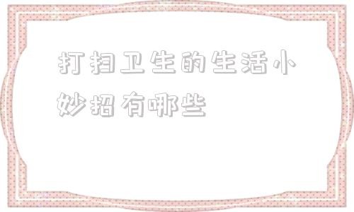 打扫卫生的<a target=
