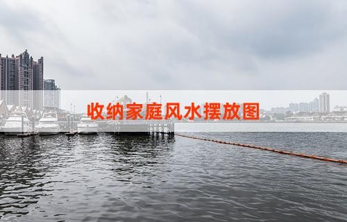收纳家庭风水摆放图