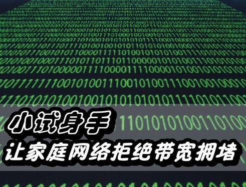 小试身手让你的家庭网络拒绝带宽拥堵